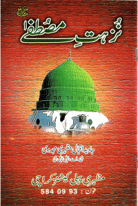 Nuzhat-i-Mustafa