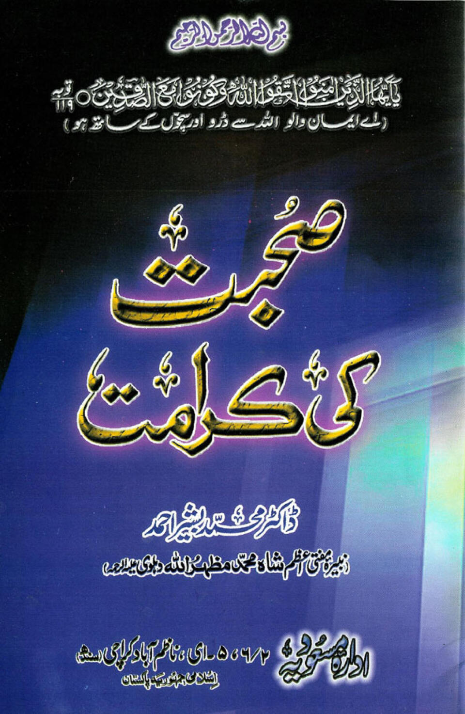Suhbat Ki Karamat