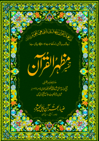 Tafseer Mazhar al-Quran Part 1